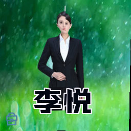 李悦